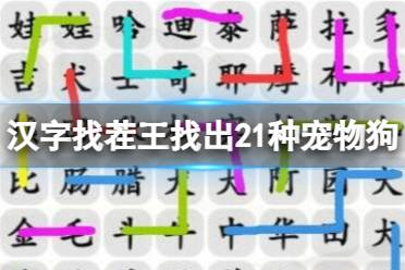 《汉字找茬王》找出21种宠物狗 找出21种宠物狗通关攻略