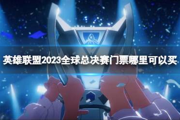 《英雄联盟》2023全球总决赛门票购买方法