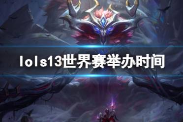 《lol》s13世界赛举办时间介绍