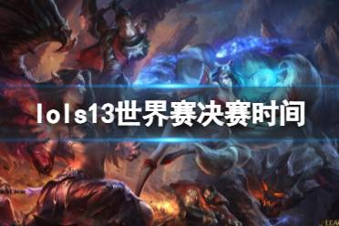 《lol》s13世界赛决赛时间介绍