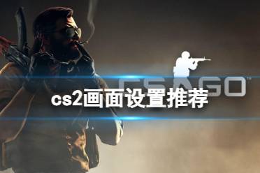 《cs2》画面完美设置推荐