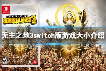 《无主之地3》Switch版需要多大硬盘空间？switch版游戏大小介绍