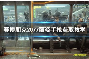 《赛博朋克2077》丽姿手枪获取教学