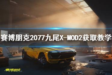 《赛博朋克2077》九尾X-MOD2获取教学