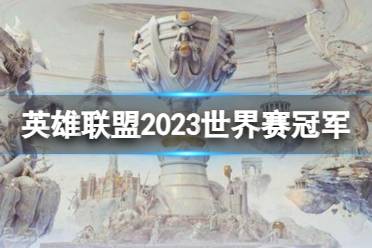 《英雄联盟》2023世界赛冠军介绍