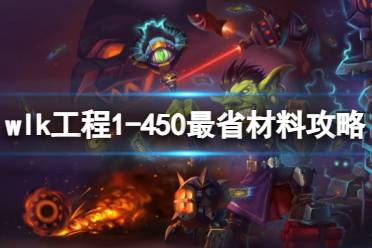 《魔兽世界》wlk工程1-450最省材料攻略