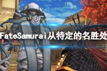 《Fate Samurai Remnant》从特定的名胜处获得力量方法 从特定的名胜处获得力量是什么？