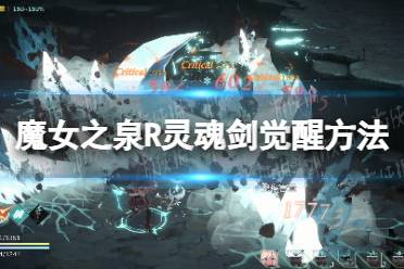 《魔女之泉R》灵魂剑觉醒方法 灵魂剑怎么觉醒？