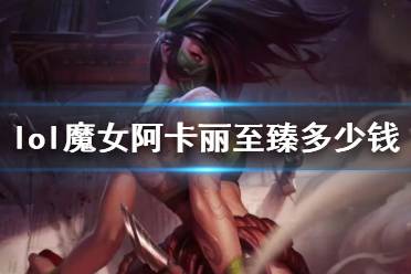 《lol》魔女阿卡丽至臻价格介绍