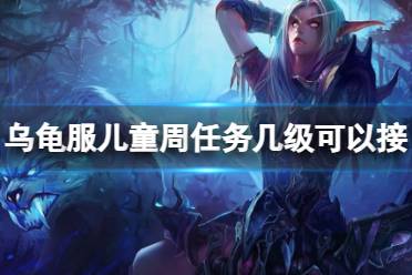 《魔兽世界》乌龟服儿童周任务等级任务分享