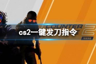 《cs2》一键发刀指令分享