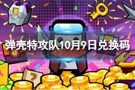 《弹壳特攻队》10月9日兑换码 2023年10月9日礼包兑换码