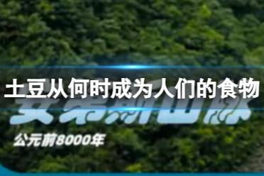 土豆最早从何时开始成为人们的食物？ 淘宝大赢家每日一猜答案10.9