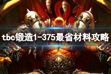 《魔兽世界》tbc锻造1-375最省材料攻略