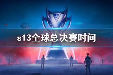 《lol》s13全球总决赛时间介绍