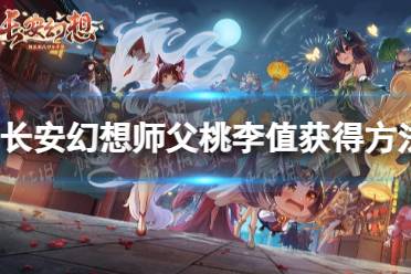 《长安幻想》师父桃李值获得方法