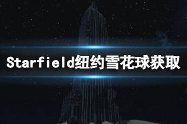 《星空》帝国大厦地标在哪？纽约雪花球获取方法