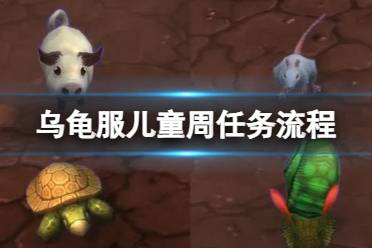 《魔兽世界》乌龟服儿童周任务流程攻略