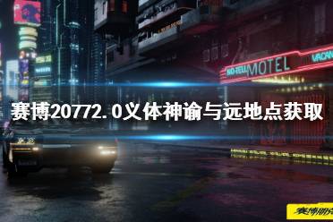 《赛博朋克2077》2.0义体神谕与远地点获取