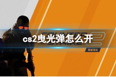 《cs2》曳光弹开启方式分享