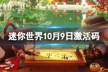 《迷你世界》10月9日激活码 2023年10月9日礼包兑换码