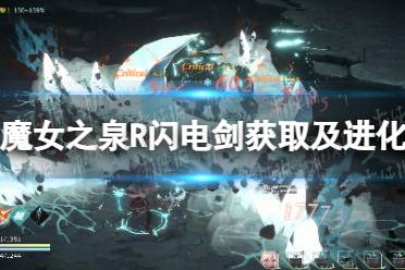 《魔女之泉R》闪电剑获取及进化攻略 闪电剑怎么获得？