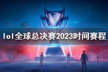 《lol》全球总决赛2023时间赛程介绍