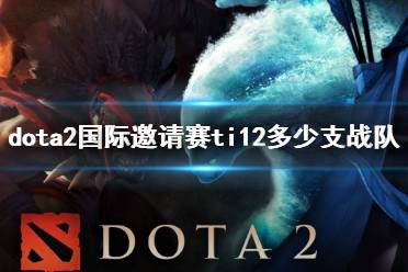 《dota2》国际邀请赛ti12战队分析