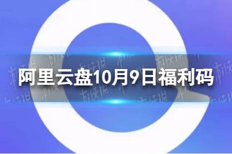 阿里云盘最新福利码10.9 10月9日福利码最新