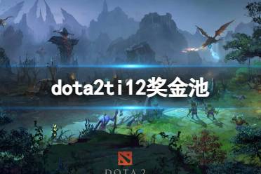 《dota2》ti12奖金池介绍