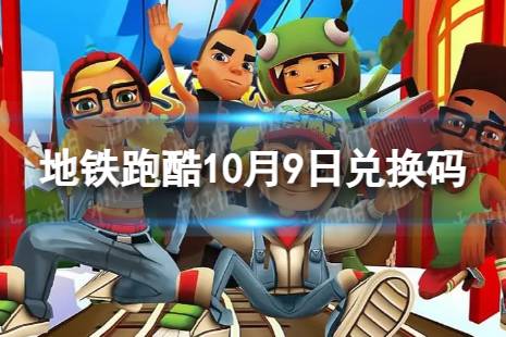 《地铁跑酷》10月9日兑换码 兑换码2023最新10.9