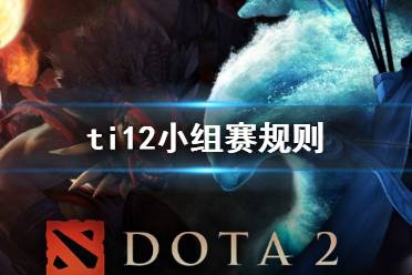 《DOTA2》ti12小组赛规则