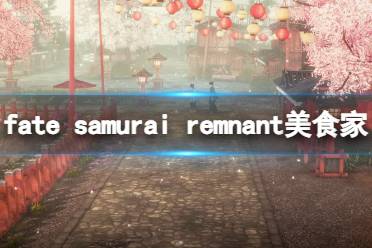 《Fate Samurai Remnant》美食家成就攻略 美食家怎么达成？