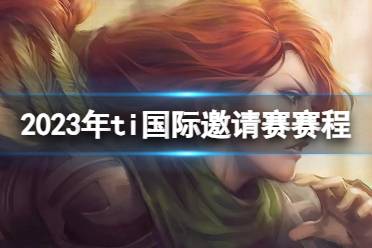 《DOTA2》2023年ti国际邀请赛赛程介绍