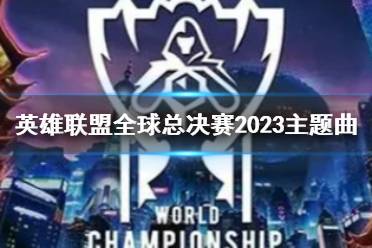 《lol》全球总决赛2023主题曲介绍