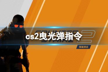 《cs2》曳光弹指令分享