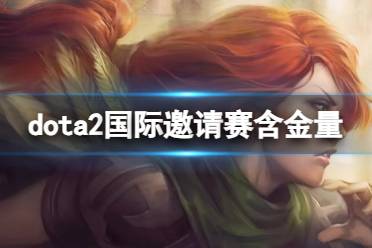 《dota2》国际邀请赛含金量介绍