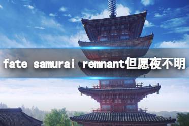 《Fate Samurai Remnant》但愿夜不明成就技巧