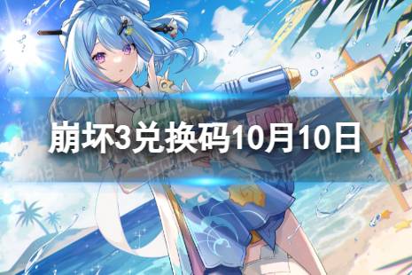 《崩坏3》兑换码2023最新10月10日 最新10月可用兑换码一览