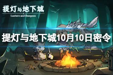 《提灯与地下城》10月10日密令是什么 2023年10月10日密令一览