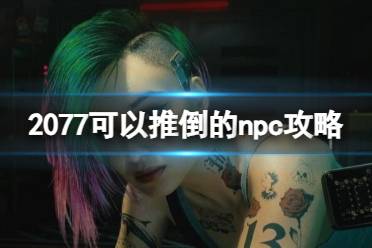 《赛博朋克2077》可以推倒的npc攻略一览