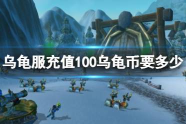 《魔兽世界》乌龟服充值100乌龟币折现分析