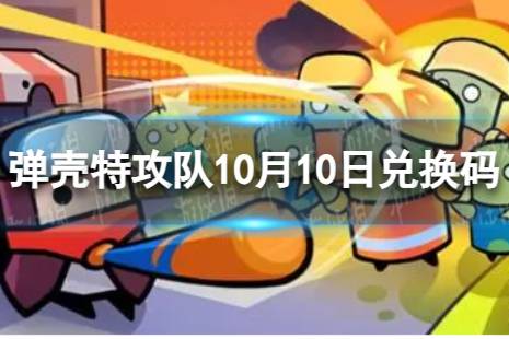 《弹壳特攻队》10月10日兑换码 2023年10月10日礼包兑换码