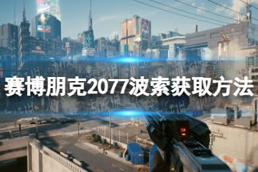 《赛博朋克2077》波索怎么获得？ 波索获取方法