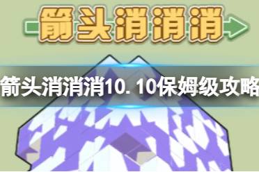 《箭头消消消》10.10保姆级攻略 10.10怎么消除箭头