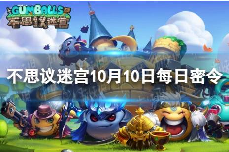 《不思议迷宫》2023年10月10日密令 10月10日每日密令分享