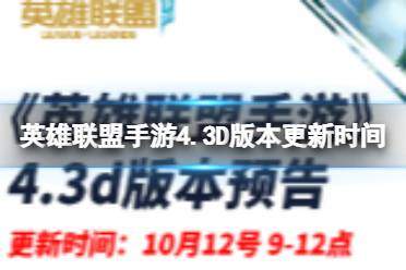 《英雄联盟手游》4.3D版本什么时候更新 4.3D版本几号更新