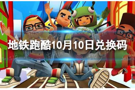 《地铁跑酷》10月10日兑换码 兑换码2023最新10.10