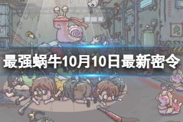 《最强蜗牛》10月10日最新密令 2023年10月10日最新密令是什么