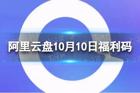 阿里云盘最新福利码10.10 10月10日福利码最新